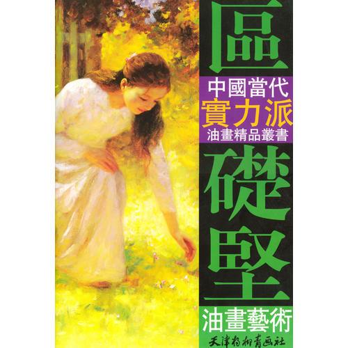 區(qū)礎(chǔ)堅(jiān)油畫藝術(shù)