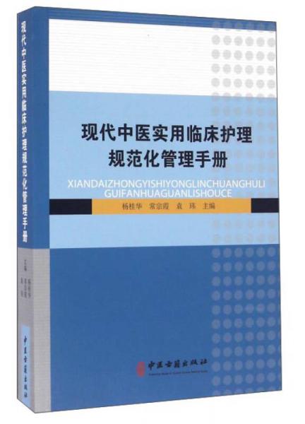 現(xiàn)代中醫(yī)實用臨床護理規(guī)范化管理手冊