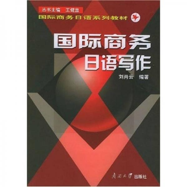 国际商务日语系列教材：国际商务日语写作