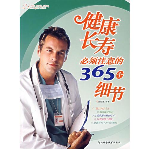 健康長壽必須注意的365個細(xì)節(jié)
