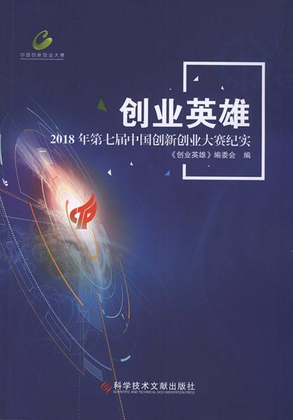 创业英雄——2018年第七届中国创新创业大赛纪实