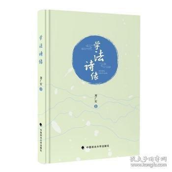 學(xué)法詩緣