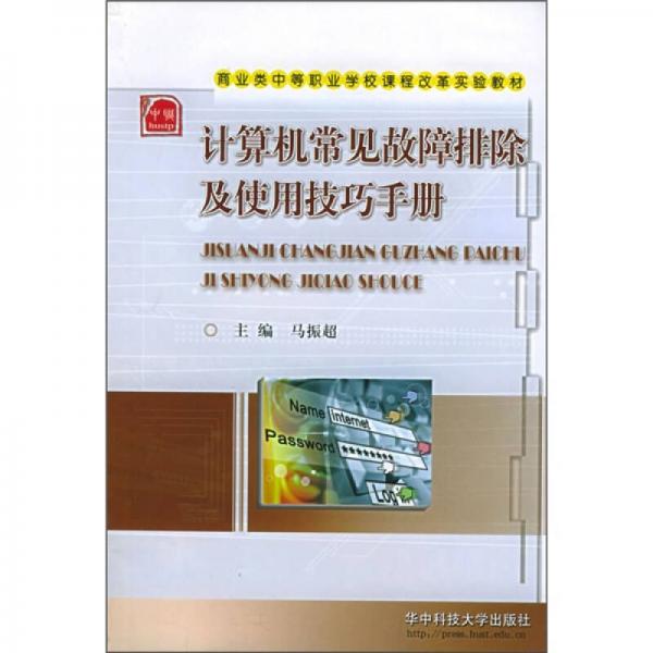 計算機常見故障排除及使用技巧手冊