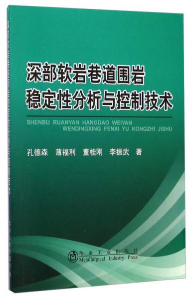 深部軟巖巷道圍巖穩(wěn)定性分析與控制技術