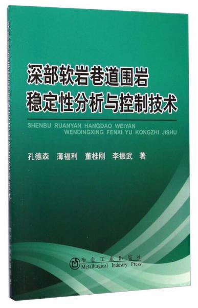 深部软岩巷道围岩稳定性分析与控制技术
