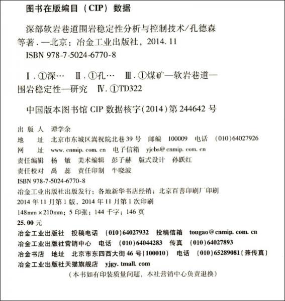深部软岩巷道围岩稳定性分析与控制技术