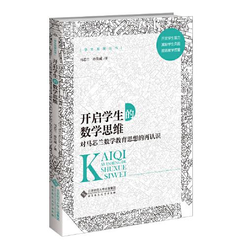 开启学生的数学思维：对马芯兰数学教育思想的再认识