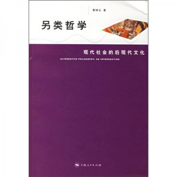 另類哲學