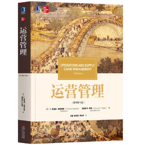 運(yùn)營(yíng)管理（原書第15版）