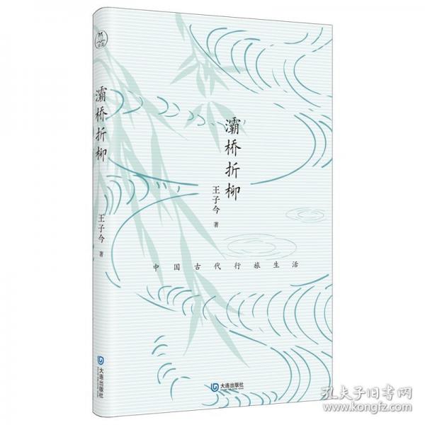 灞橋折柳：中國古代行旅生活