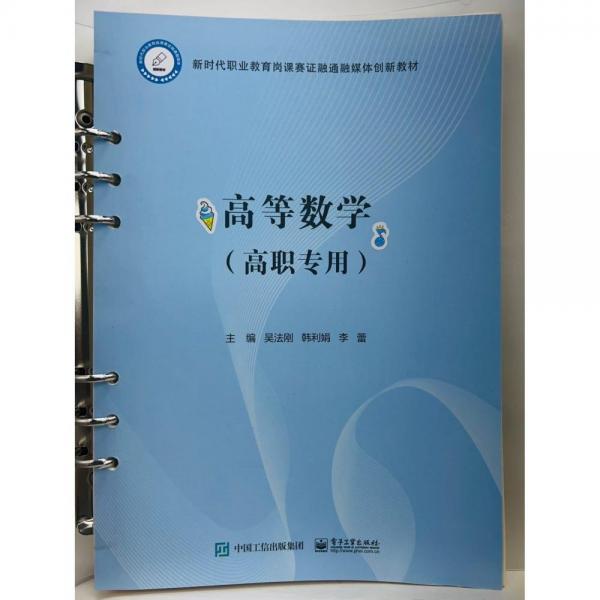 高等數(shù)學(xué)   高職專用 吳法剛，韓利娟，李蕾主編