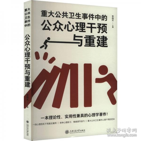 重大公共衛(wèi)生事件中的公眾心理干預(yù)與重建