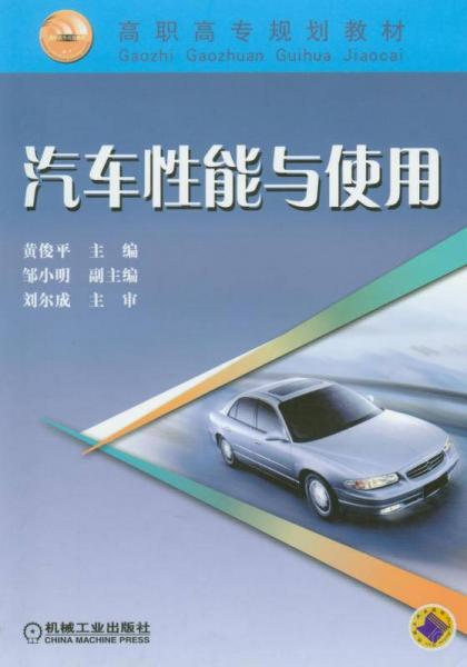 汽車性能與使用