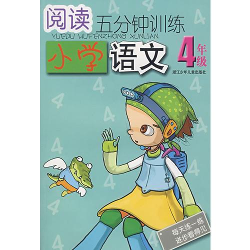 閱讀五分鐘訓練：小學語文4年級