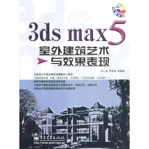 3ds mas 5室外建筑艺术与效果表现