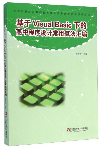 基于Visual Basic下的高中程序設計常用算法匯編