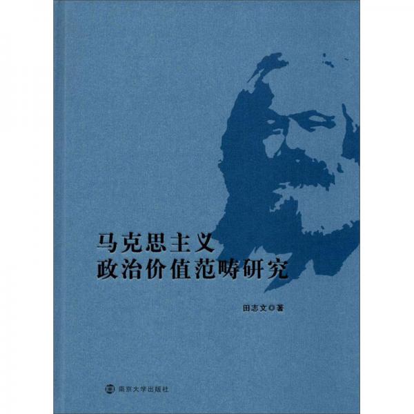 馬克思主義政治價值范疇研究