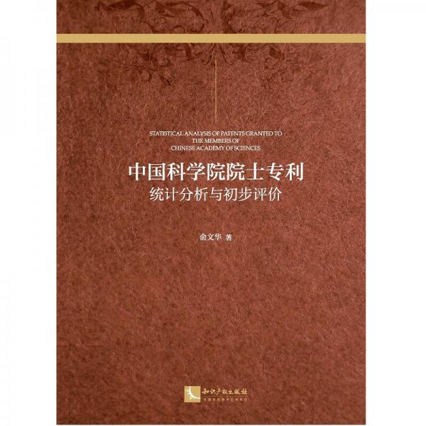 中国科学院院士专利：统计分析与初步评价