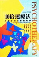 10倍速療法-短期心理治療實(shí)戰(zhàn)錄