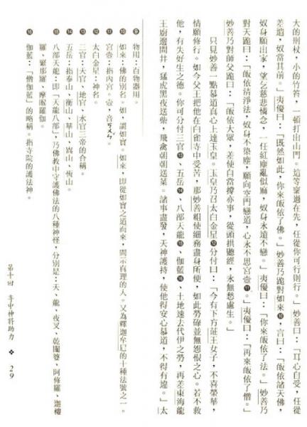 南海觀音全傳：達(dá)摩出身傳燈傳（合刊）·中國(guó)古典名著