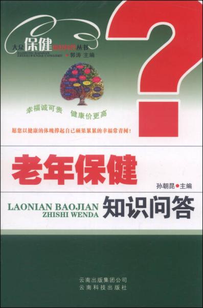 大众保健知识问答丛书：老年保健知识问答