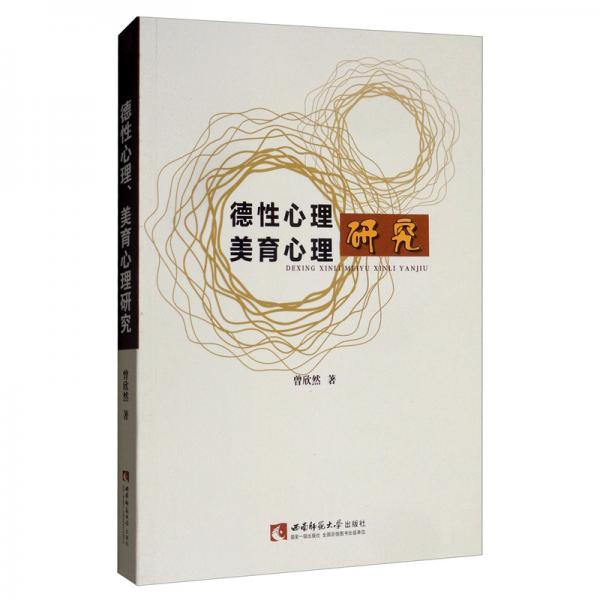 德性心理、美育心理研究