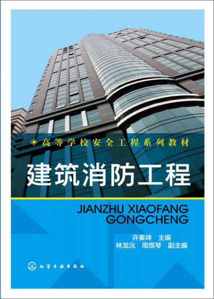 建筑消防工程(許秦坤)