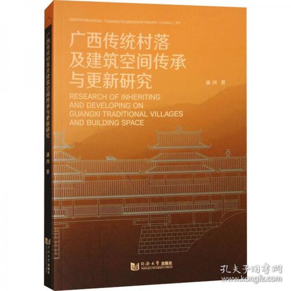 廣西傳統(tǒng)村落及建筑空間傳承與更新研究