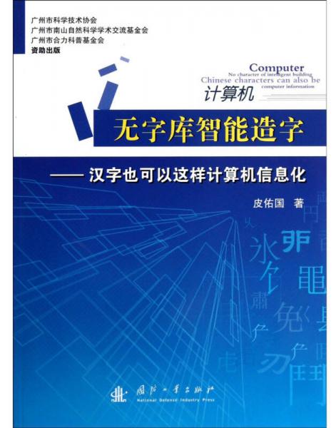 計算機(jī)無字庫智能造字