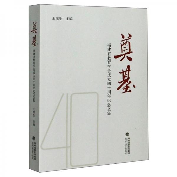 奠基：福建省教育學(xué)會(huì)成立四十周年紀(jì)念文集
