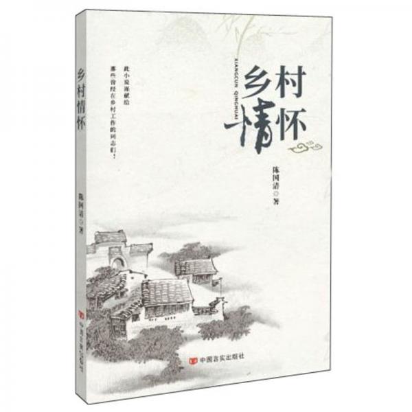 鄉(xiāng)村情懷