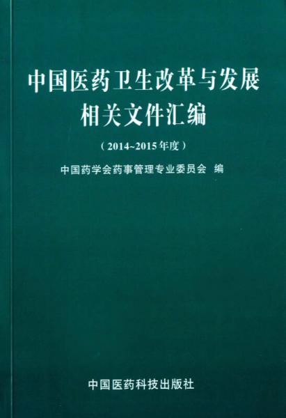 中国医药卫生改革与发展相关文件汇编（2014～2015年度）