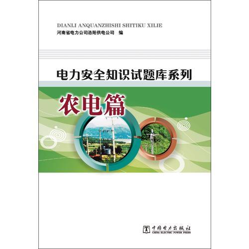 电力安全知识试题库系列  农电篇