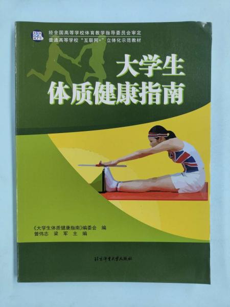 大學(xué)生體質(zhì)健康指南