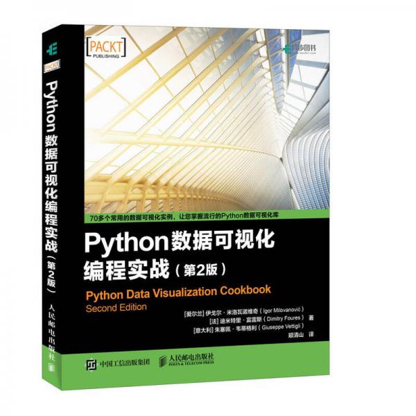 Python数据可视化编程实战 第2版