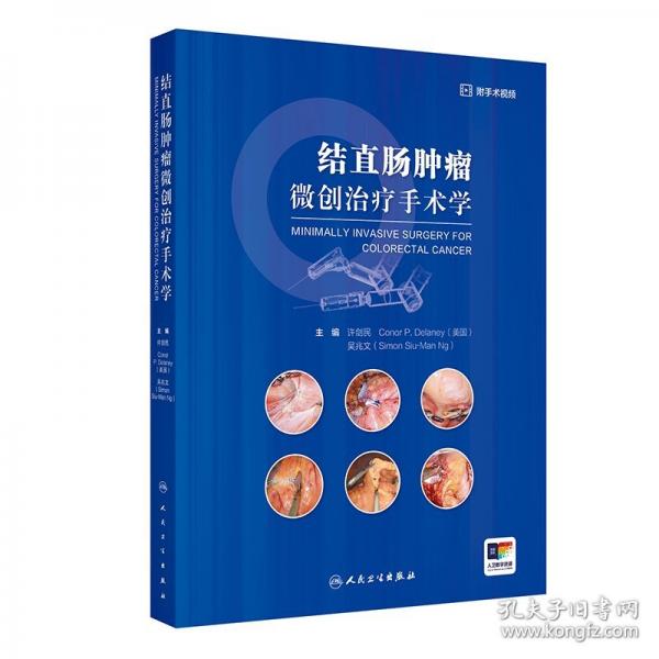 结直肠肿瘤微创治疗手术学