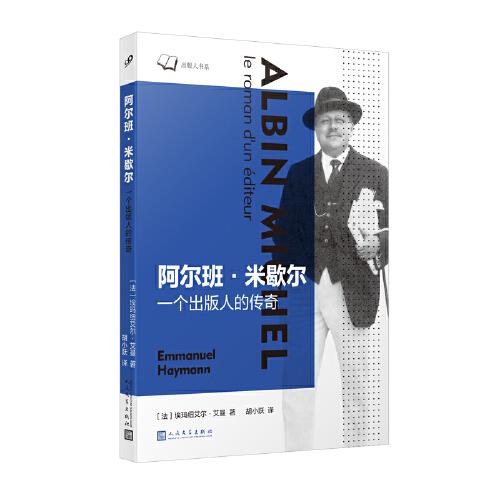 阿爾班?米歇爾：一個(gè)出版人的傳奇（他從書攤學(xué)徒做起，研究每本書的特點(diǎn)和讀者的心理，逐漸悟出了賣書做書的奧秘，從而成為一位全能的出版人）
