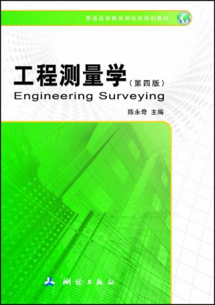 工程測量學(xué)（第四版）