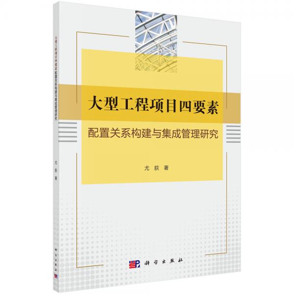 大型工程项目四要素配置关系构建与集成管理研究