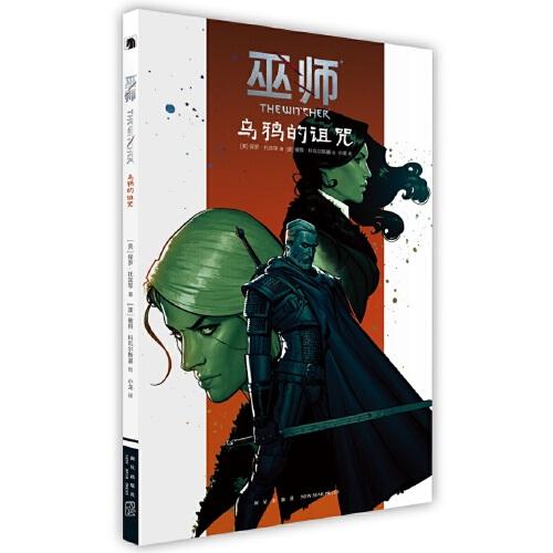 巫師：烏鴉的詛咒