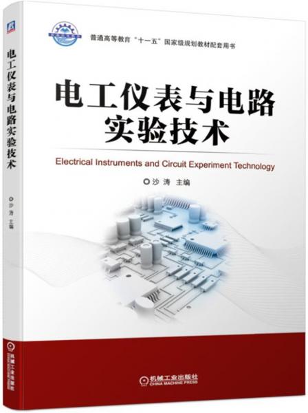 電工儀表與電路實(shí)驗(yàn)技術(shù)