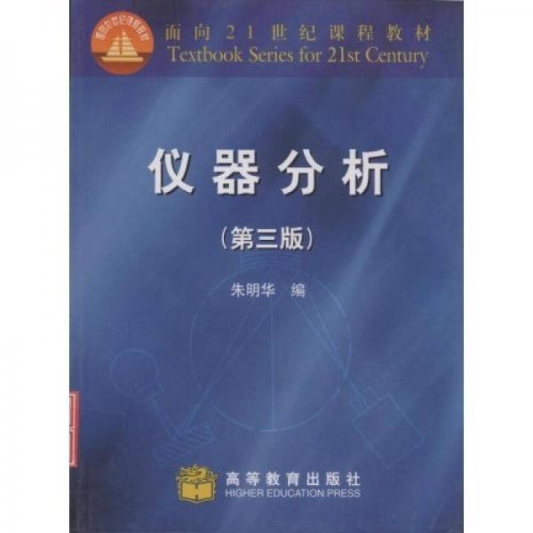 面向21世纪课程教材：仪器分析