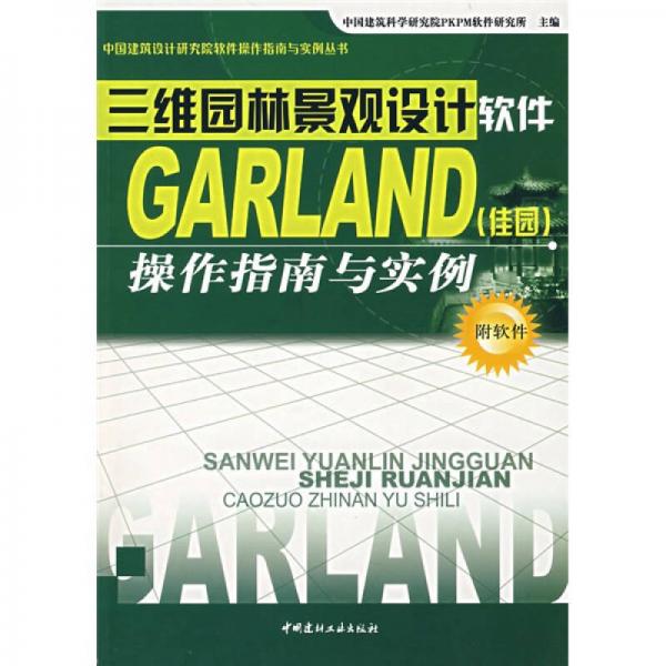 三維園林景觀設(shè)計(jì)軟件GARLAND（佳園）操作指南與實(shí)例