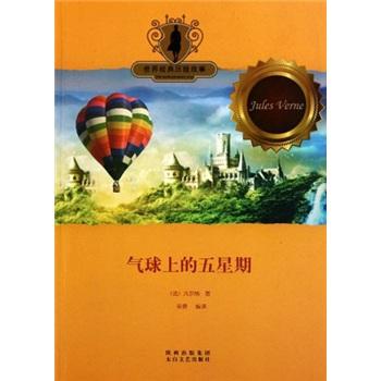 世界經(jīng)典歷險(xiǎn)故事：氣球上的五星期
