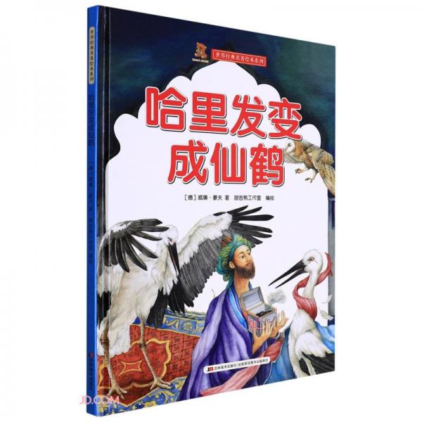 哈里發(fā)變成仙鶴(精)/世界經(jīng)典名著繪本系列