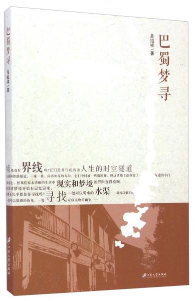 巴蜀夢(mèng)尋