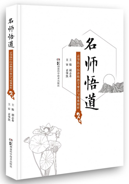 名師悟道——袁肇凱中醫(yī)診斷教學(xué)要點(diǎn)與疑難解析