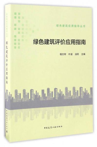 綠色建筑應(yīng)用指導(dǎo)叢書(shū)：綠色建筑評(píng)價(jià)應(yīng)用指南