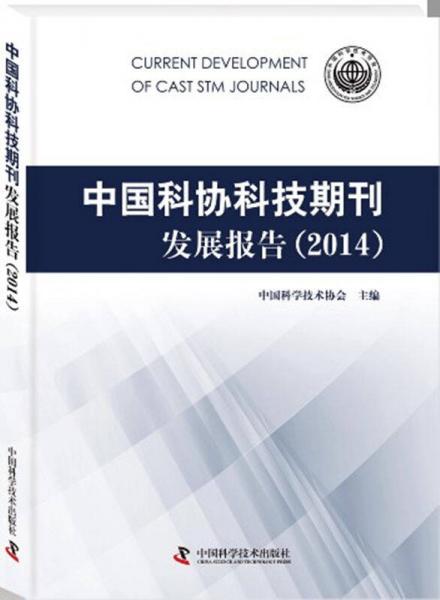 中国科协科技期刊发展报告（2014）