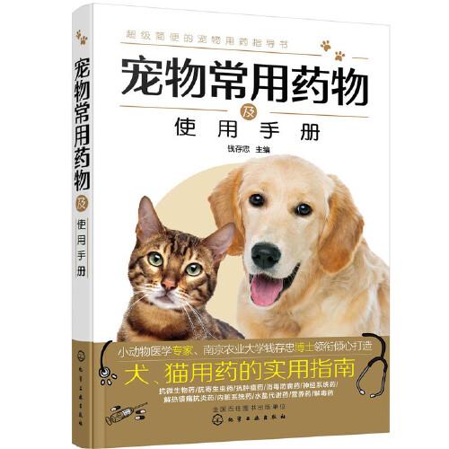 寵物常用藥物及使用手冊(cè)